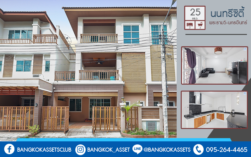 ทาวน์โฮมมือสองนนทบุรี 3 ชั้น ย่านพระราม5! โครงการ นนทรีซิตี้ พระราม5-นครอินทร์ บ้านสวยพร้อมอยู่ บนเนื้อที่ 25 ตร.ว. ภายในกว้างขวาง แบ่งเป็นสัดส่วน ครบทุกฟังก์ชั่นการใช้งานถึง! 3 ห้องนอน 3 ห้องน้ำ 2 ที่จอดรถ แถมแอร์ 2 เครื่อง! เดินทางสะดวกสบายบนทำเลคุณภาพ เพียง 5 นาทีถึงวงเวียนพระราม5 ที่เชื่อมต่ออีกหลายหลายเส้นทางได้อย่างรวดเร็ว